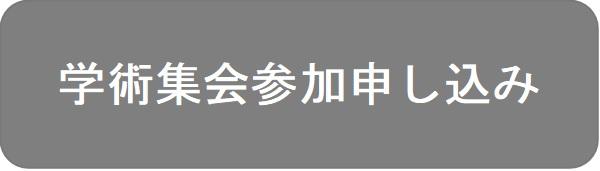 参加申し込み